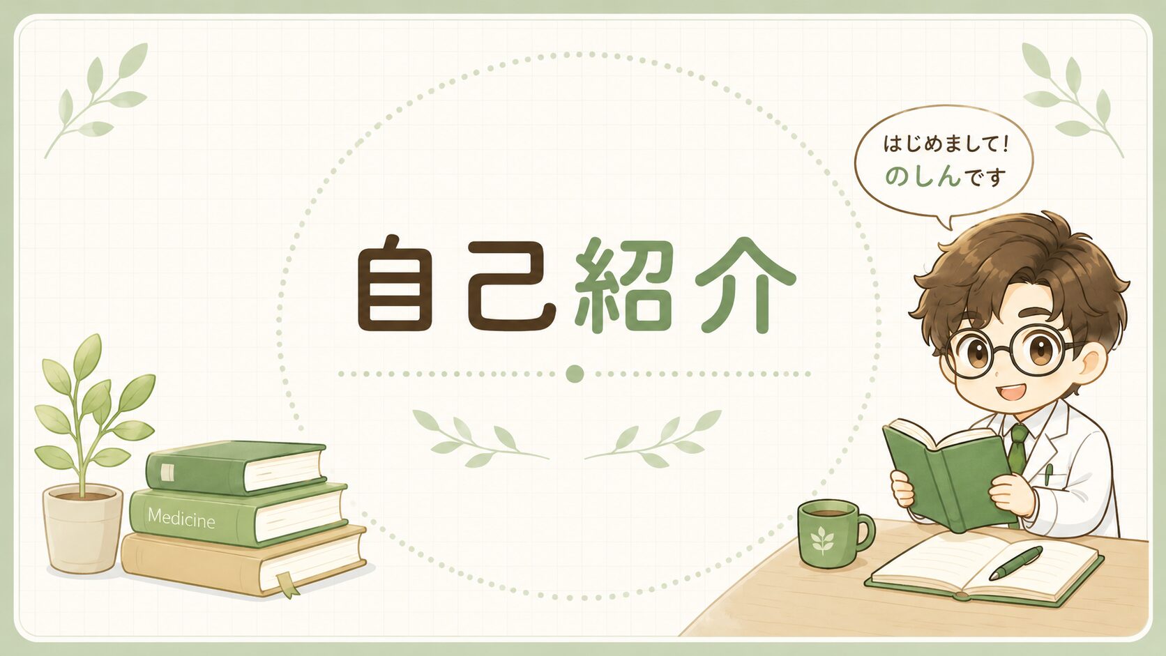 【自己紹介】本が苦手だった薬剤師が、なぜか医療本のレビューをはじめました