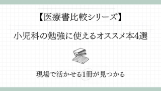【薬剤師向け】小児科の勉強に使えるオススメ本4選｜現場で活かせる1冊が見つかる