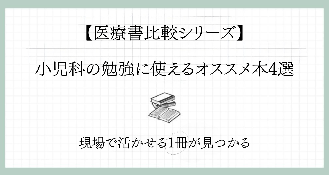 【薬剤師向け】小児科の勉強に使えるオススメ本4選｜現場で活かせる1冊が見つかる