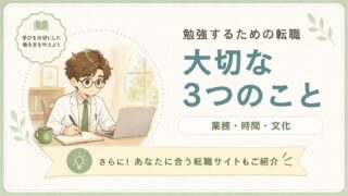 勉強を習慣にするための転職|もっと勉強したい薬剤師に伝える3つの事【業務・時間・文化】