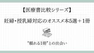 【薬剤師向け】妊婦・授乳婦対応のオススメ本5選+1冊を徹底比較!