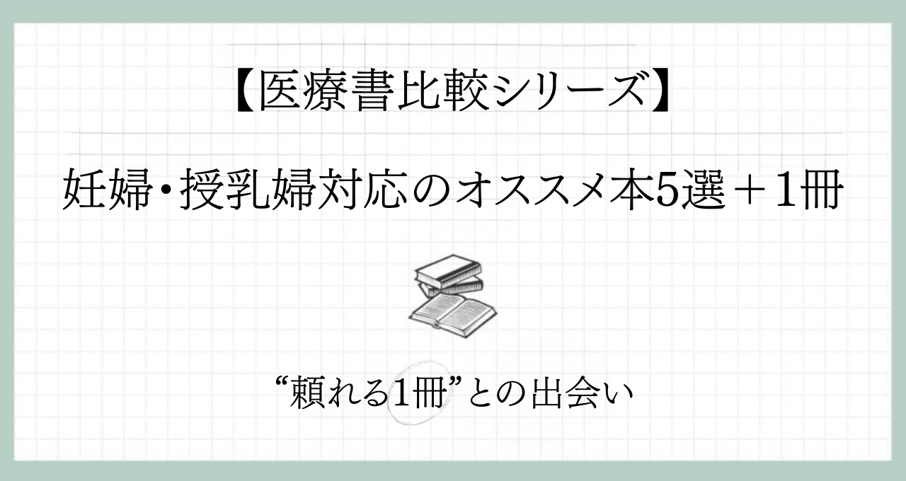 【薬剤師向け】妊婦・授乳婦対応のオススメ本5選＋1冊を徹底比較！