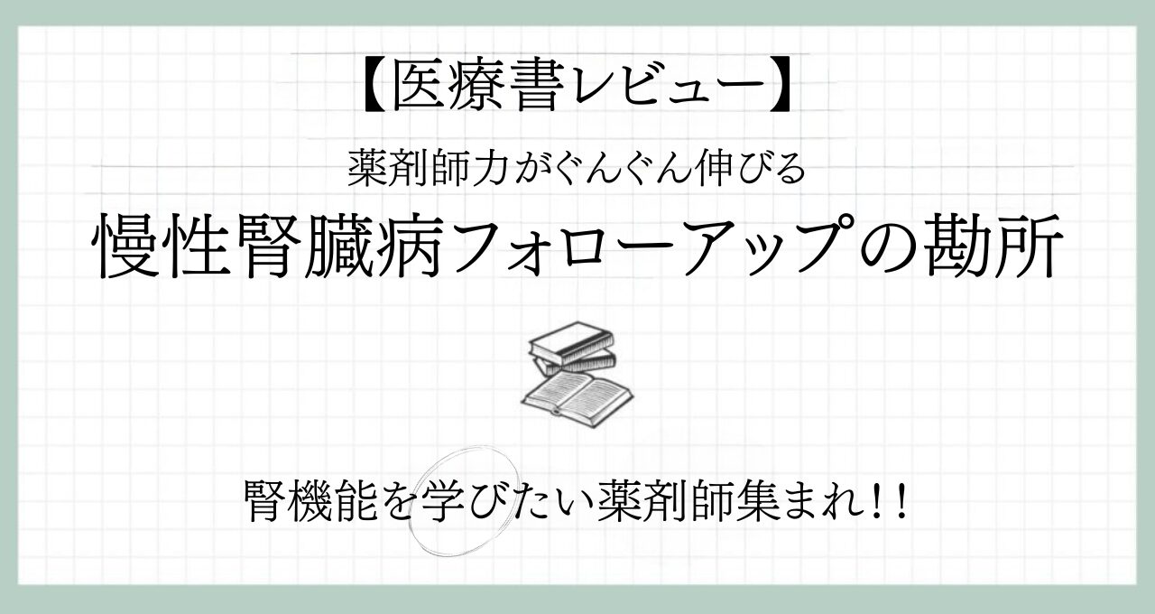腎機能本のバイブル！オススメの1冊｜『慢性腎臓病 フォローアップの勘所』レビュー