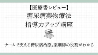 【チーム医療を学びたい薬剤師にオススメ】『糖尿病薬物療法指導力アップ講座』をレビュー