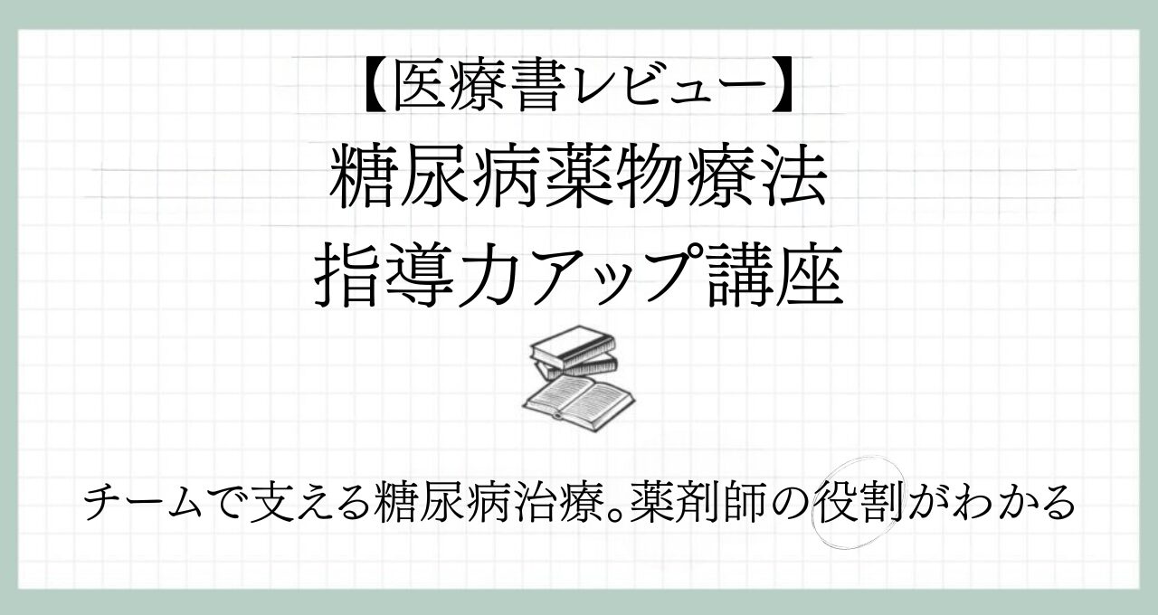 【薬剤師の勉強にオススメ】『糖尿病薬物療法指導力アップ講座』で学ぶチーム医療