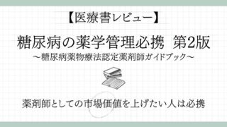 【専門薬剤師を目指す人へ】糖尿病薬物療法認定薬剤師の公式テキストを徹底レビュー|『糖尿病の薬学管理必携 第2版』