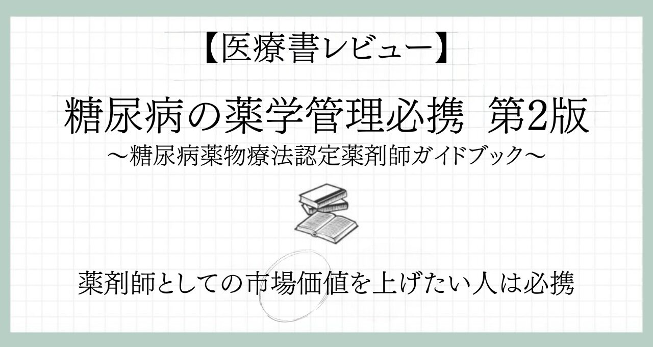 【専門薬剤師を目指す人へ】糖尿病薬物療法認定薬剤師の公式テキストを徹底レビュー｜『糖尿病の薬学管理必携 第2版』