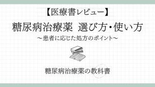 【糖尿病薬の教科書】『糖尿病治療薬選び方・使い方第2版』レビュー|薬剤師が糖尿病薬を体系的に学べる