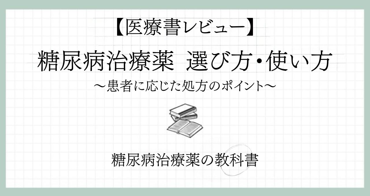 【薬剤師向け】『糖尿病治療薬選び方・使い方第2版』レビュー｜糖尿病治療薬を体系的に学べる1冊