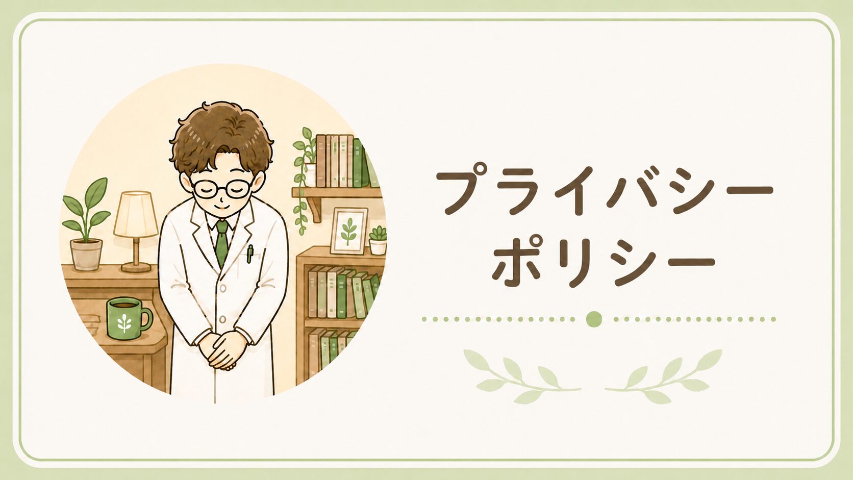 プライバシーポリシー