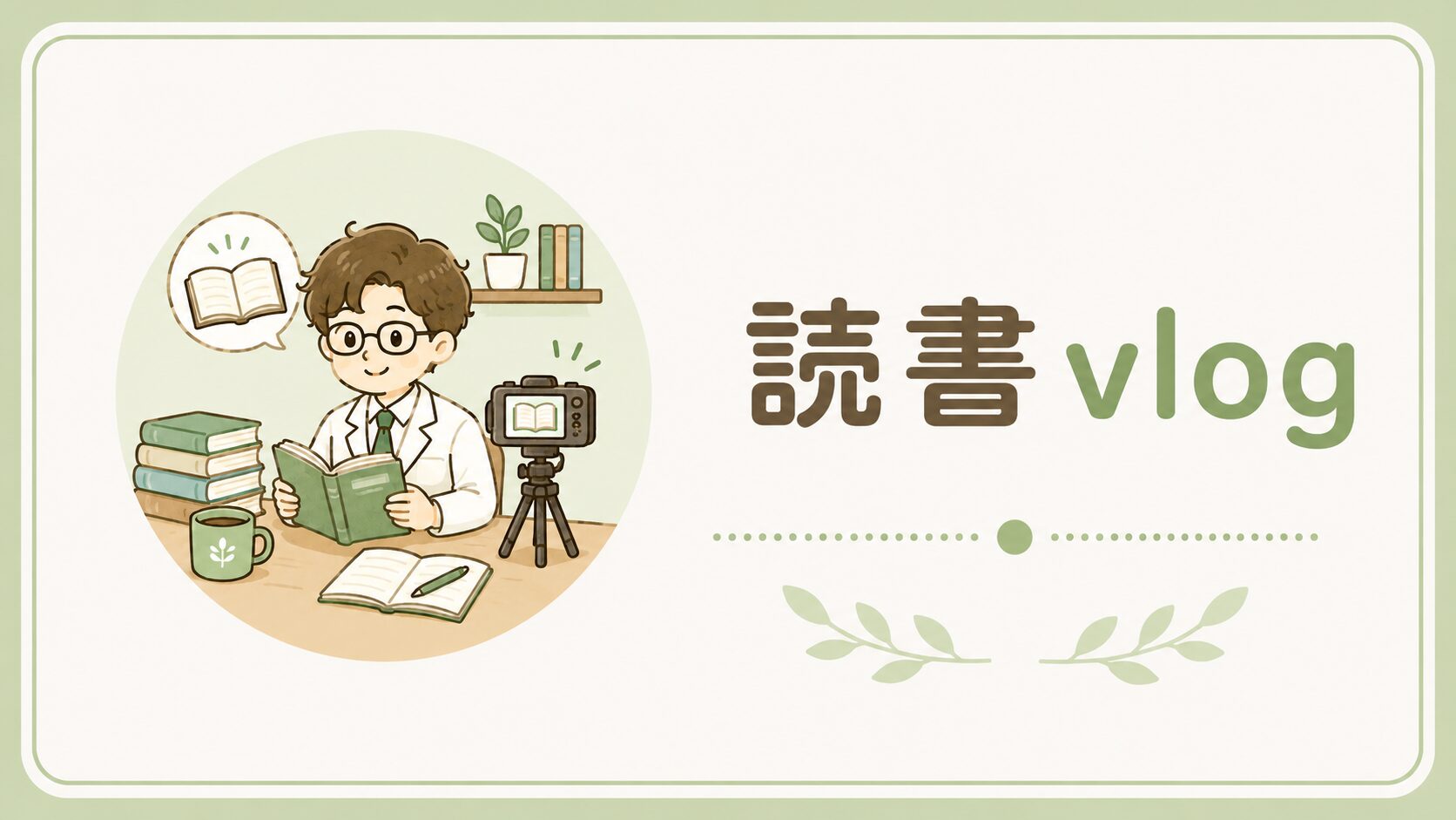 読書vlog