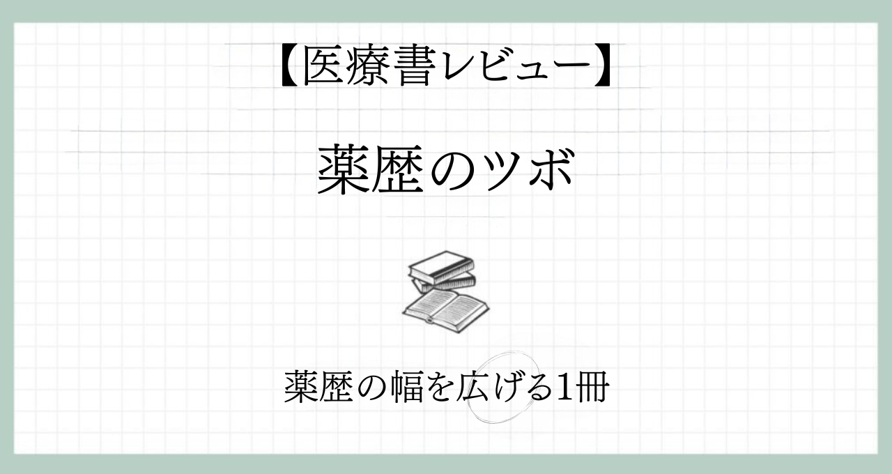 『薬歴のツボ』レビュー｜薬局薬剤師が読んで感じた本音と実務で活かせたこと