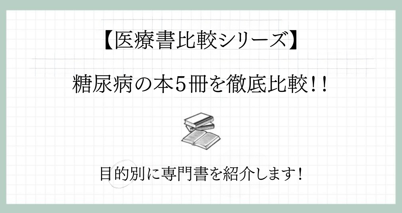 【2026年版】糖尿病の本5冊を徹底比較｜薬剤師にオススメの1冊を目的別に紹介