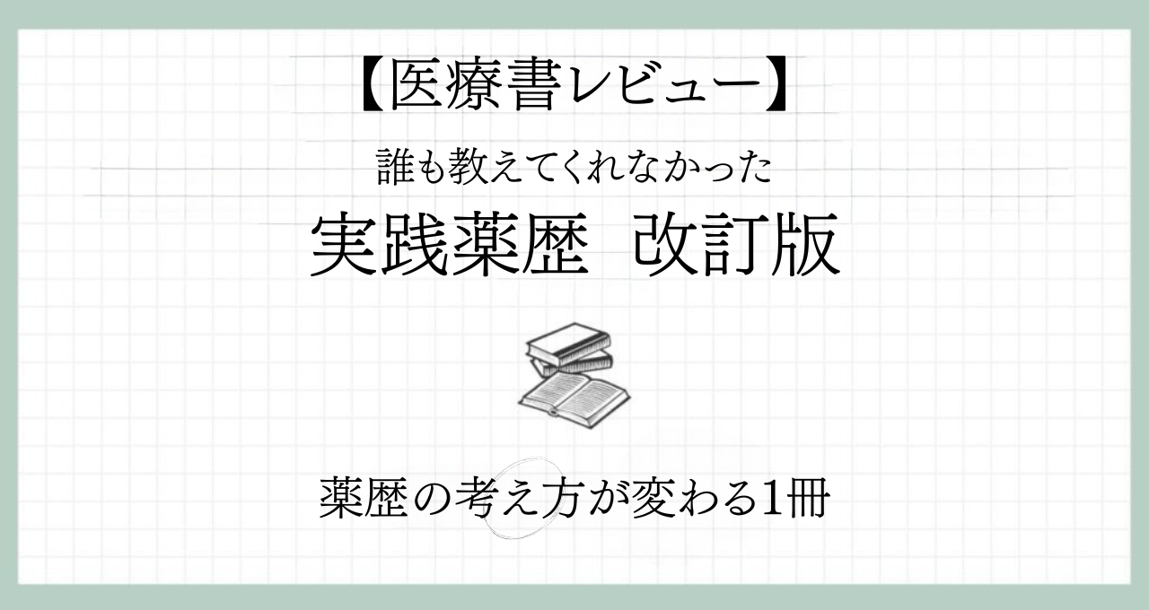 薬歴に悩む薬剤師へ｜『実践薬歴　改訂版』レビュー【薬歴の考え方が変わる1冊】