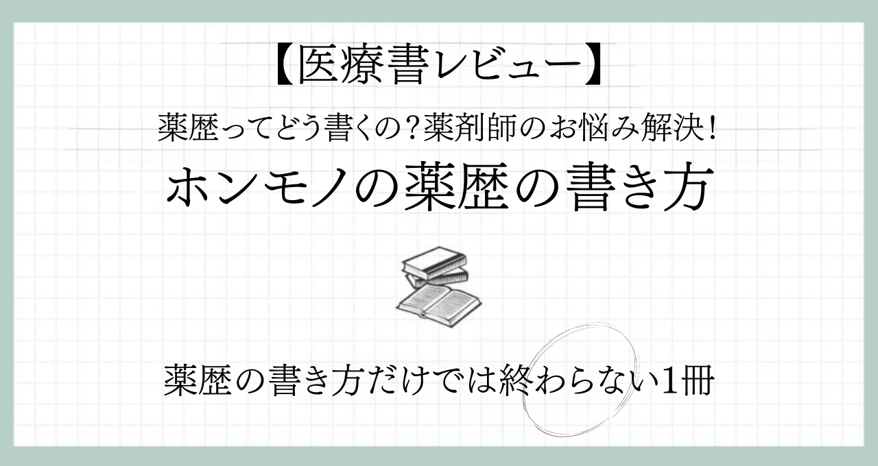 【薬歴とは何を書くもの？】薬剤師としての考え方から学べる本｜『ホンモノの薬歴の書き方』レビュー