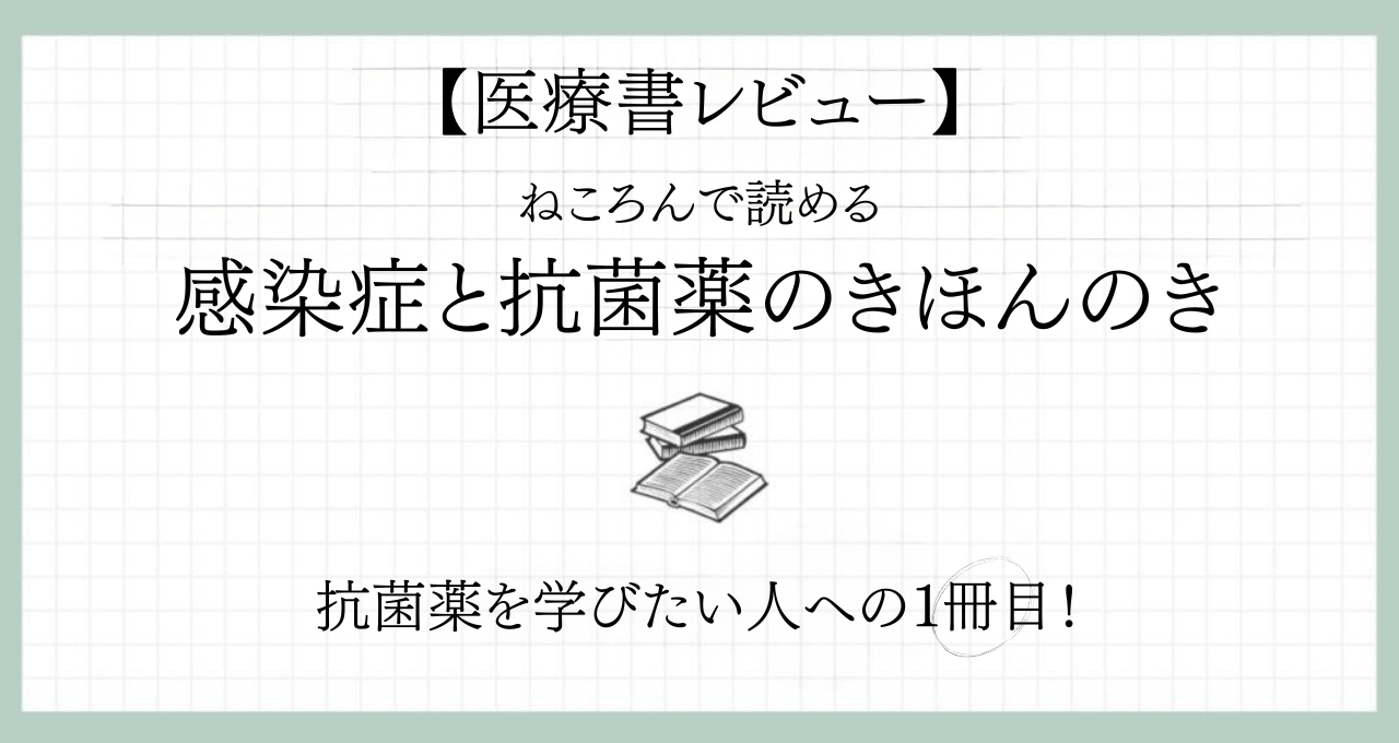 【抗菌薬の勉強はこの1冊から】『抗菌薬のきほんのき』を薬局薬剤師が徹底レビュー