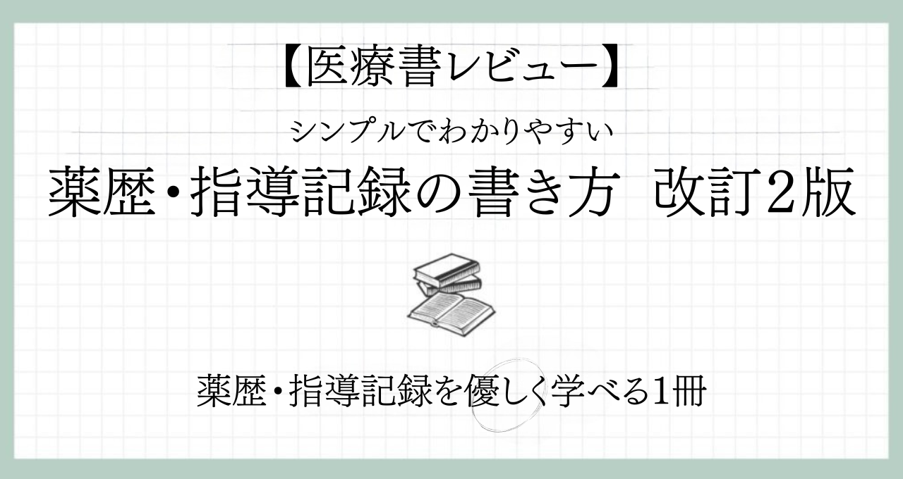 病院薬剤師向けだけど薬局でも役立つ！『薬歴・指導記録の書き方』レビュー
