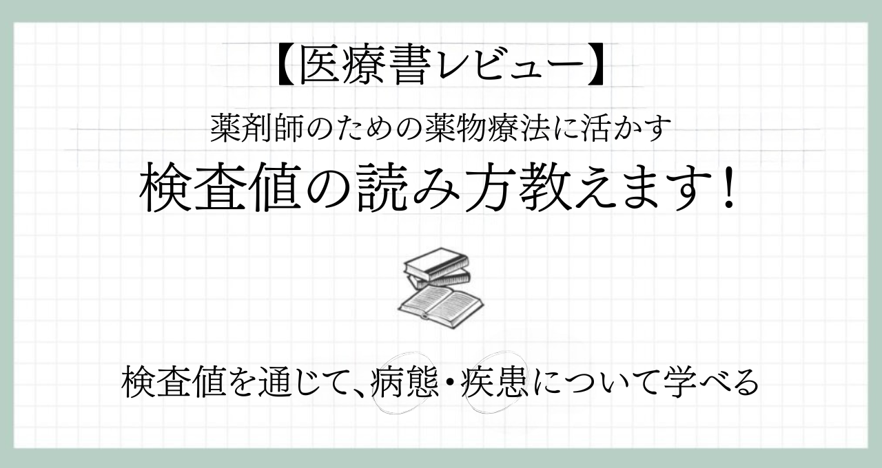 【薬剤師向け】難しいけれど学びが多い！『検査値の読み方教えます！』レビュー